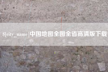咸阳中国地图全图全省高清版下载