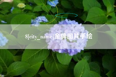 咸阳金牌图片手绘