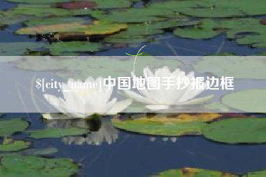 咸阳中国地图手抄报边框