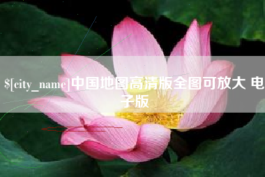 咸阳中国地图高清版全图可放大 电子版