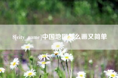 咸阳中国地图怎么画又简单
