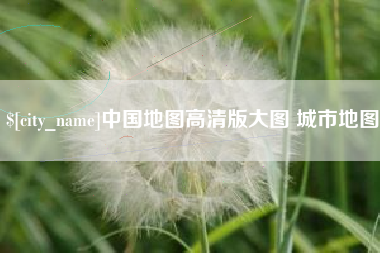 咸阳中国地图高清版大图 城市地图