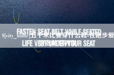 咸阳五千米比赛穿什么鞋-在跑步爱好者的世界里