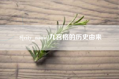 咸阳九宫格的历史由来
