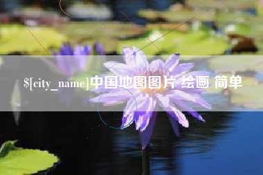 咸阳中国地图图片 绘画 简单