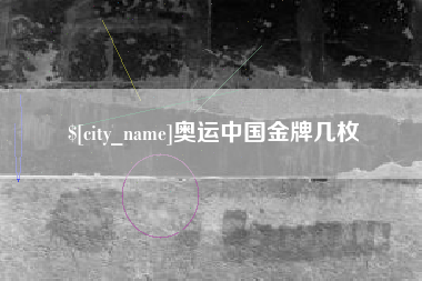 咸阳奥运中国金牌几枚