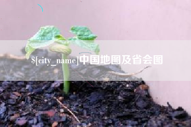 咸阳中国地图及省会图