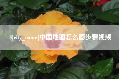 咸阳中国地图怎么画步骤视频