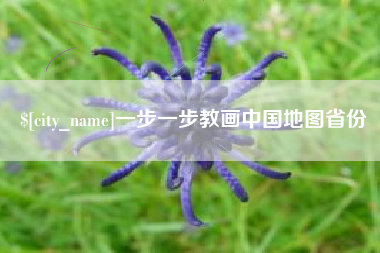 咸阳一步一步教画中国地图省份