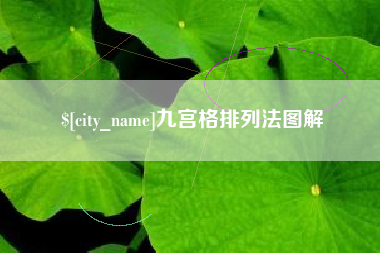 咸阳九宫格排列法图解