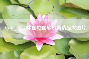 咸阳中国地图旅游高清版大图片