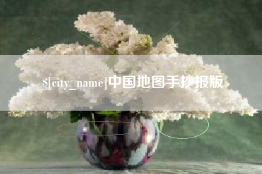 咸阳中国地图手抄报版