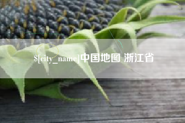 咸阳中国地图 浙江省