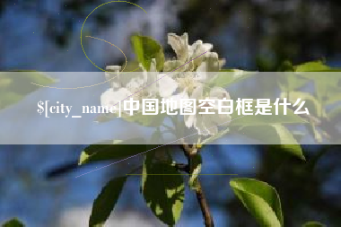 咸阳中国地图空白框是什么