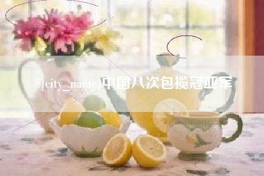 咸阳中国八次包揽冠亚军
