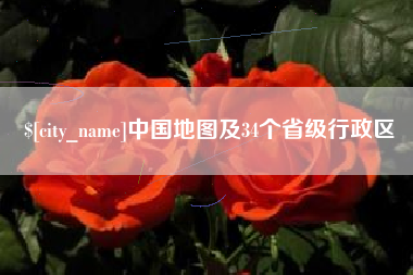 咸阳中国地图及34个省级行政区