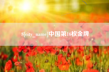 咸阳中国第16枚金牌