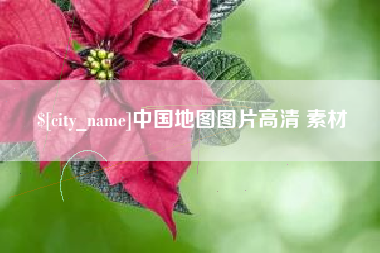 咸阳中国地图图片高清 素材