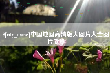 咸阳中国地图高清版大图片大全图片欣赏