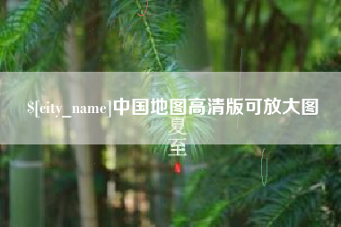 咸阳中国地图高清版可放大图
