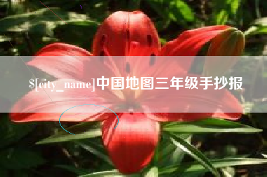 咸阳中国地图三年级手抄报