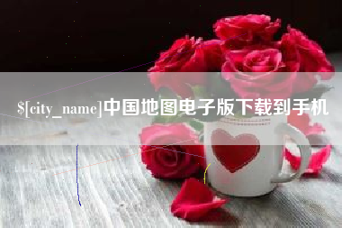 咸阳中国地图电子版下载到手机
