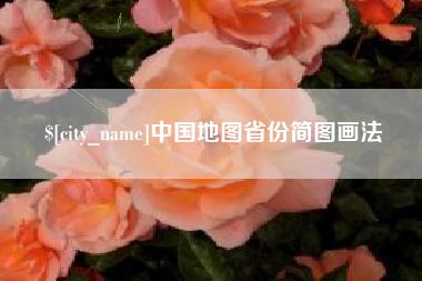 咸阳中国地图省份简图画法