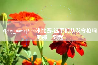 咸阳5000米比赛-选手们从发令枪响的那一刻起
