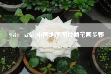 咸阳中国地图图片简笔画步骤