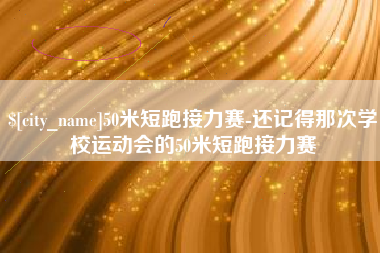 咸阳50米短跑接力赛-还记得那次学校运动会的50米短跑接力赛
