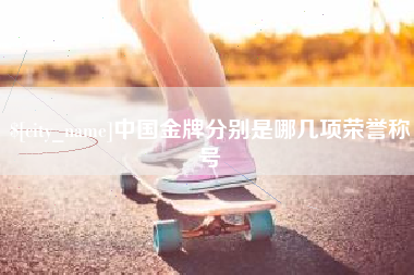 咸阳中国金牌分别是哪几项荣誉称号