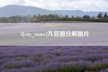 咸阳九宫图分解图片
