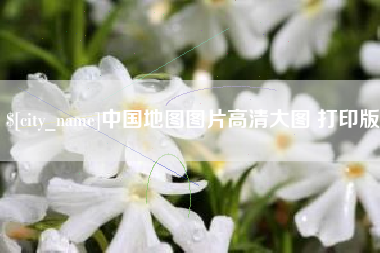 咸阳中国地图图片高清大图 打印版