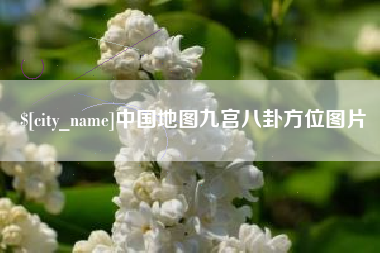 咸阳中国地图九宫八卦方位图片