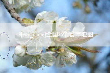 咸阳全国36个省市地图