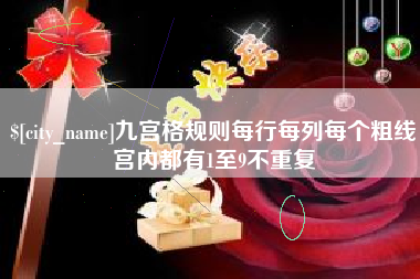 咸阳九宫格规则每行每列每个粗线宫内都有1至9不重复
