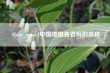 咸阳中国地图各省份的简称