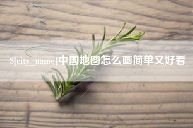 咸阳中国地图怎么画简单又好看