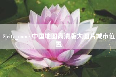 咸阳中国地图高清版大图片城市位置