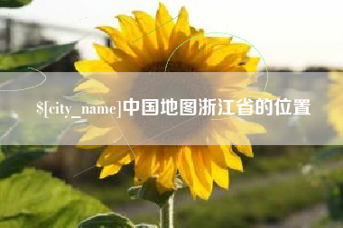 咸阳中国地图浙江省的位置