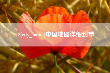 咸阳中国地图详细到市