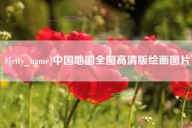 咸阳中国地图全图高清版绘画图片