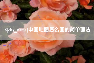 咸阳中国地图怎么画的简单画法