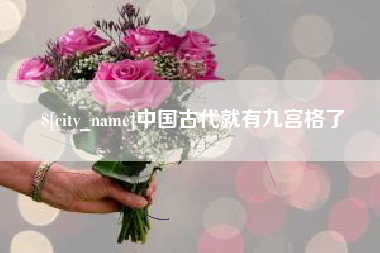 咸阳中国古代就有九宫格了