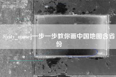 咸阳一步一步教你画中国地图含省份