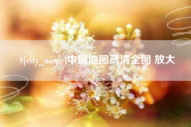 咸阳中国地图高清全图 放大