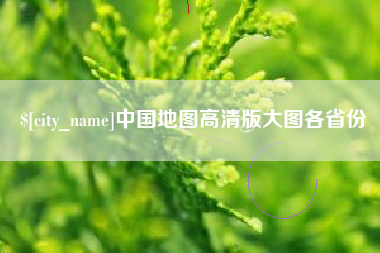 咸阳中国地图高清版大图各省份