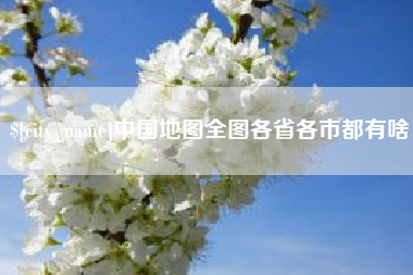 咸阳中国地图全图各省各市都有啥