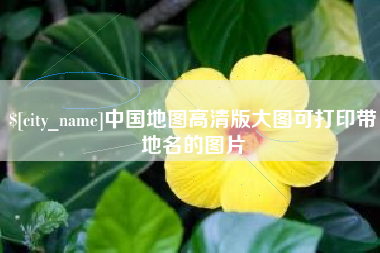 咸阳中国地图高清版大图可打印带地名的图片