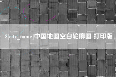 咸阳中国地图空白轮廓图 打印版